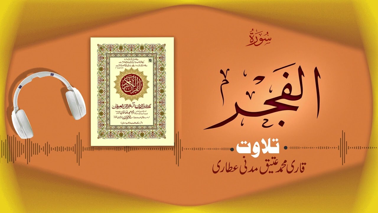 Surah Al-Fajr Recitation | سورۃ الفجر | Al Quran Al Furqan